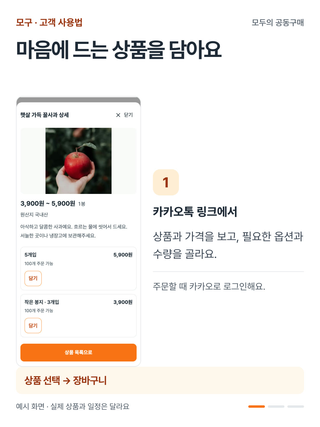 고객 1단계: 마음에 드는 상품을 담아요. 카카오톡으로 받은 링크에서 상품과 가격을 보고, 필요한 옵션과 수량을 골라요.